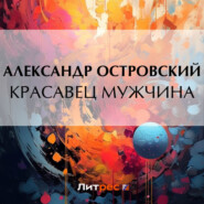 бесплатно читать книгу Красавец мужчина автора Александр Островский