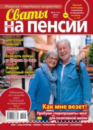 бесплатно читать книгу Сваты на Пенсии 06-2023 автора  Редакция журнала Сваты на Пенсии