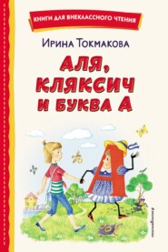 бесплатно читать книгу Аля, Кляксич и буква «А» автора Ирина Токмакова