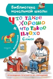 бесплатно читать книгу Что такое хорошо и что такое плохо автора Владимир Маяковский