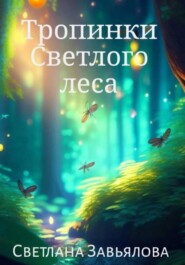 бесплатно читать книгу Тропинки Светлого леса автора Светлана Завьялова