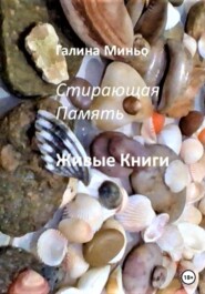 бесплатно читать книгу Стирающая Память. Живые книги автора Галина Миньо