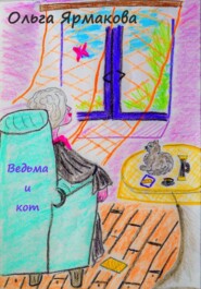 бесплатно читать книгу Ведьма и кот автора Ольга Ярмакова
