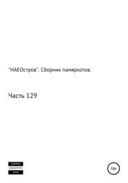 бесплатно читать книгу «НАЕОстров». Сборник памяркотов. Часть 129 автора Сергей Тиханов