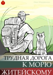 бесплатно читать книгу Трудная дорога к морю житейскому автора Иван Мордвинкин