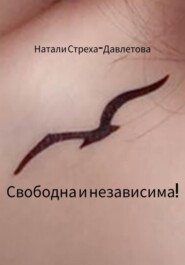 бесплатно читать книгу Свободна и независима! автора Натали Стреха-Давлетова