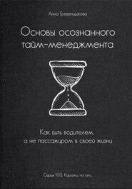 бесплатно читать книгу Основы осознанного тайм-менеджмента автора Анна Гребенщикова