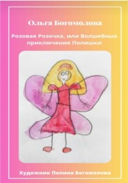 бесплатно читать книгу Розовая Розочка, или Волшебные приключения Полишки автора Ольга Богомолова