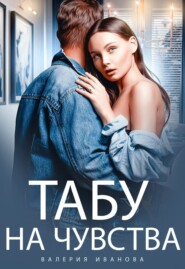 бесплатно читать книгу Табу на чувства автора Валерия Иванова