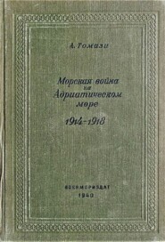 бесплатно читать книгу Морская война на Адриатическом море (1918-1920) автора А. Томази