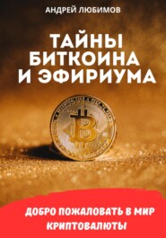 бесплатно читать книгу Тайны биткоина и эфириума автора Андрей Любимов