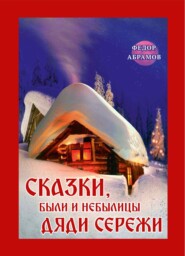 бесплатно читать книгу Сказки, были и небылицы дяди Сережи автора Федор Абрамов