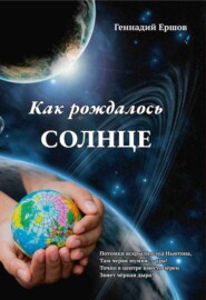бесплатно читать книгу Как рождалось Солнце автора Геннадий Ершов
