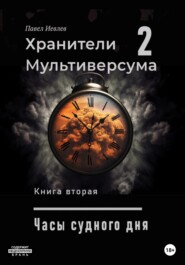 бесплатно читать книгу Часы судного дня автора Павел Иевлев
