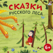 бесплатно читать книгу Сказки русского леса автора Александр Тихонов