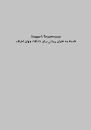 бесплатно читать книгу فلسفه به عنوان روشی برای شناخت جهان اطراف автора Андрей Тихомиров