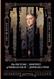 Портрет Дориана Грея / The Picture of Dorian Gray