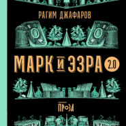 бесплатно читать книгу Марк и Эзра 2.0 автора Рагим Джафаров