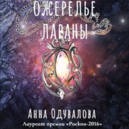 бесплатно читать книгу Ожерелье Лараны автора Анна Одувалова