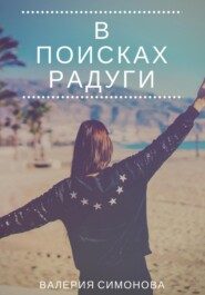 бесплатно читать книгу В поисках радуги автора Валерия Симонова