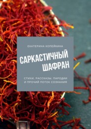 бесплатно читать книгу Саркастичный шафран автора Екатерина Копейкина