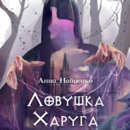 бесплатно читать книгу Ловушка Харуга автора Анна Найденко