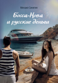 бесплатно читать книгу Босса-Нова и русские деньги автора Михаил Синягин