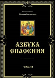 бесплатно читать книгу Азбука спасения. Том 40 автора  Инок Никодим