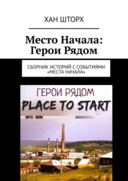 бесплатно читать книгу Место Начала: Герои Рядом. Сборник историй с событиями «Места Начала» автора Хан Шторх