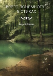 бесплатно читать книгу Всего понемногу… в стихах автора Андрей Ковалев