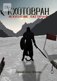 бесплатно читать книгу Кхотовран: Искупление лжетирана автора Лачин Филан