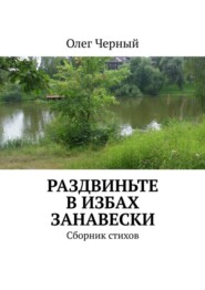 бесплатно читать книгу Раздвиньте в избах занавески. Сборник стихов автора Олег Черный