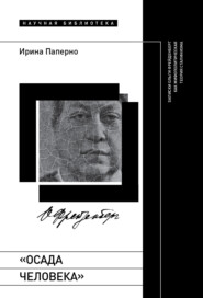 бесплатно читать книгу «Осада человека». Записки Ольги Фрейденберг как мифополитическая теория сталинизма автора Ирина Паперно