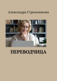 бесплатно читать книгу Переводчица автора Александра Стрельникова
