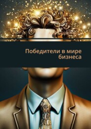 бесплатно читать книгу Бизнес: как все преодолеть и достичь успеха! автора Александр Чичулин