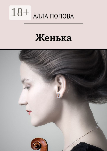 Женька