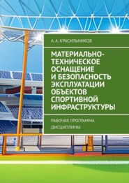 бесплатно читать книгу Материально-техническое оснащение и безопасность эксплуатации объектов спортивной инфраструктуры. Рабочая программа дисциплины автора А. Красильников