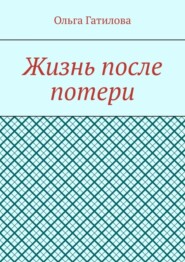 бесплатно читать книгу Жизнь после потери автора Ольга Гатилова