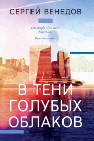 бесплатно читать книгу В тени голубых облаков автора Сергей Венедов