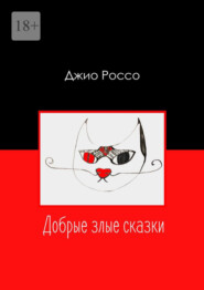 бесплатно читать книгу Добрые злые сказки автора  Джио Россо