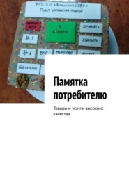 бесплатно читать книгу Памятка потребителю. Товары и услуги высокого качества автора Марина Аглоненко