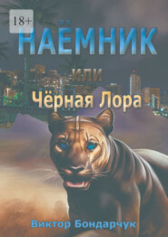 бесплатно читать книгу Наёмник, или Чёрная Лора автора Виктор Бондарчук