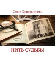 бесплатно читать книгу Нить судьбы автора Ольга Крикривцева