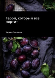 бесплатно читать книгу Герой, который всё портит автора Карина Степанюк
