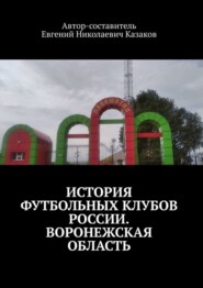 бесплатно читать книгу История футбольных клубов России. Воронежская область. автора Евгений Казаков