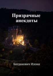 бесплатно читать книгу Призрачные анекдоты автора Илона Богданович