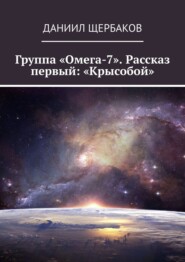 бесплатно читать книгу Группа «Омега-7». Рассказ первый: «Крысобой» автора Даниил Щербаков