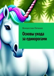 бесплатно читать книгу Основы ухода за единорогами автора Венцеслав Печкин