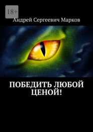 бесплатно читать книгу Победить любой ценой! автора Андрей Марков