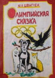 бесплатно читать книгу Олимппийская сказка автора Юрий Швиглен